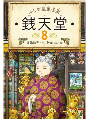 cover image of ふしぎ駄菓子屋銭天堂８
